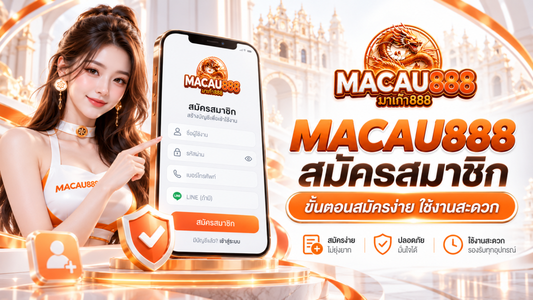 สมัคร มาเก๊า เว็บตรงสล็อตและคาสิโนสดอันดับ 1 ระบบออโต้ มั่นคง ปลอดภัย 100%