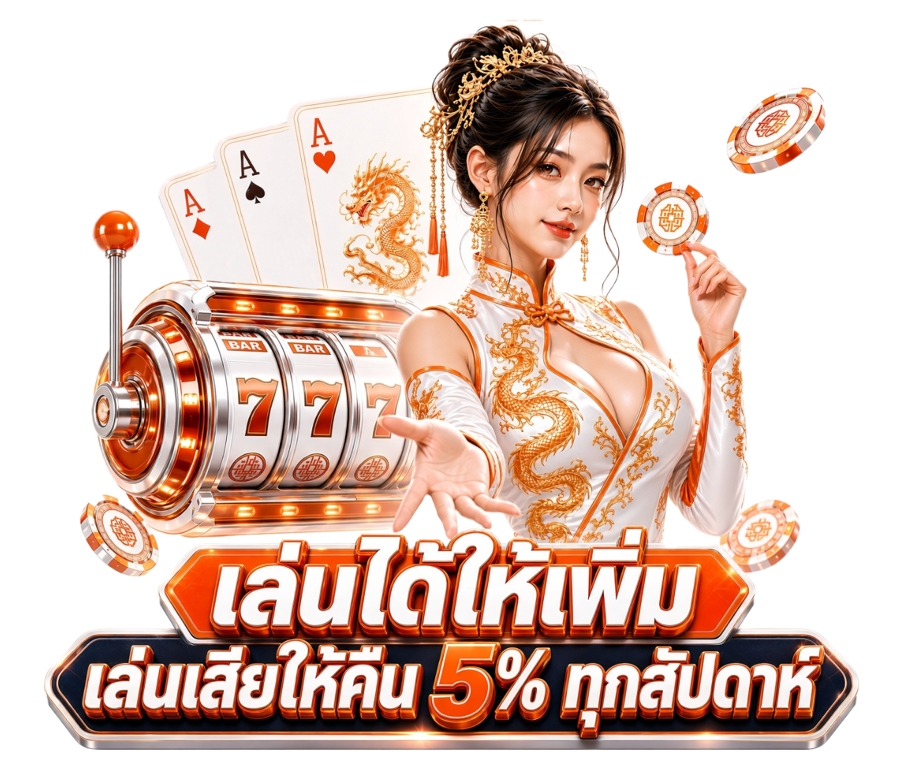 คืนยอดเสีย 5%